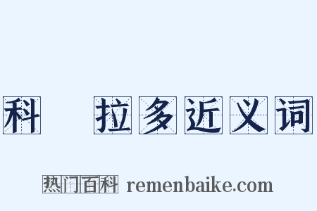 科羅拉多近义词是什么意思的图片